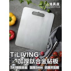 山道具屋 Ti-living TA1級鈦合金砧板 超硬加厚2mm 33x25公分, 1個, 33*25CM