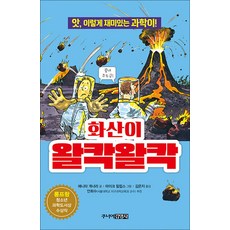 화산이 왈칵왈칵 (앗 시리즈 과학), 주니어김영사