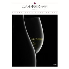 Button Books 她所愛的葡萄酒：巴黎女人為你講述的葡萄酒故事, 朴仁惠 著