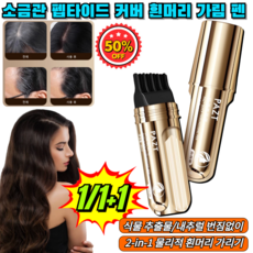 1+1【한 번에 검정】소금관 펩타이드 커버 흰머리 가림 펜 정수리 헤어 새치 머리 부분 커버 스틱 두피타투 새치커버 스틱, [2+2]다크 브라운, 4개