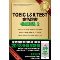 TOEIC L&R TEST 金色證書 模擬測驗 2 (2018新制), 單本, 眾文出版, 金色證書：模擬測驗2