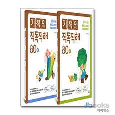 [제이북스] 기적의 직독직해 80 세트 (전2권), 길벗스쿨
