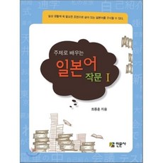 주제로 배우는 일본어 작문 1, 인문사(교재)