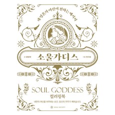 [도서] 소울가디스 컬러링북 / 어른 색칠공부 취미 그림그리기 드로잉 수채화 도안 정회도 제작