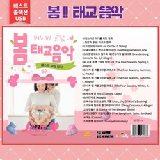 (음반USB) 베이비 교감 봄 태교음악 67곡