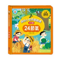風車圖書 24節氣探秘小世界翻翻書 (支援多重點讀筆) 幼兒啟蒙多元學習