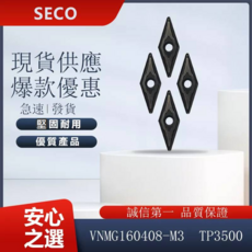 SECO 車刀片 VNMG160408-M3 TP3500，精密耐用，提升加工效率, 1個