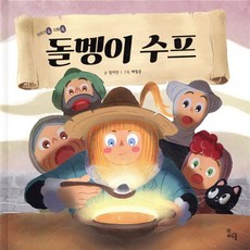 돌멩이 수프, 하루놀, 이야기 속 지혜 쏙