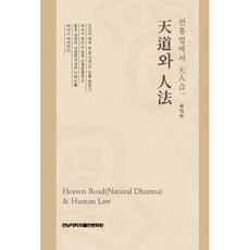 천도와 인법:전통법에서 천인합일, 김지수 저, 전남대학교출판문화원