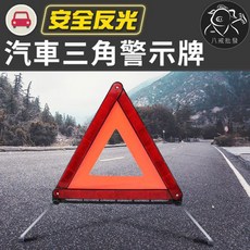 八戒批發 汽車三角警示牌, 1個