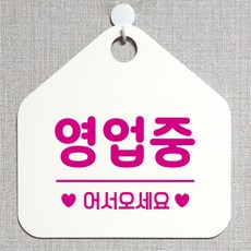 제제데코 오픈클로즈 카페 부재중 외출중 안내판 휴무 팻말 문패 안내표지판 제작 113영업중어서오세요 오각20cm, 113영업중어서오세요 오각형 단면(포맥스 화이트+문구 핫핑크), 1개