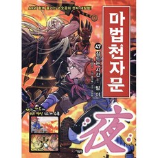 마법천자문 47 : 잠드는 시간! 밤 야 夜!, 아울북