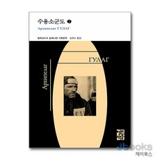 [제이북스] 수용소군도 1 (열린책들 세계문학 258) (양장), 열린책들