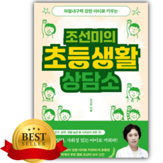 조선미의 초등생활 상담소 [베스트셀러+책갈피]
