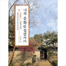 나의 문화유산답사기 12 서울편 4 + 미니수첩 증정, 유홍준, 창비