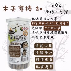 Macchiato 貓幸福時刻 特木天寥棒 蟲癭果 果實粉 貓零食 天然舒壓, 1g, 1個, 木天蓼棒(細)50G
