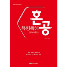 혼공 유형독해 실력(매운맛), 랭기지플러스, 영어영역