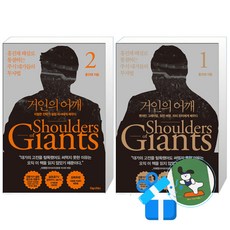 거인의 어깨 2 + 1 세트 (메모수첩증정)