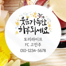 토리나라디자인 소량 스티커제작 고객관리 영업 판촉 명함 네임 캘리그라피 손그림 손글씨 네잎클로버 꽃 스마일 선물 포장 데코 답례품 라벨 스티커, 백색매트지_원형48mm(20개입), 03-웃음