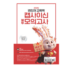 피와이메이트 2026 변민재 교육학 캡사이신 봉투 모의고사, 스프링분철안함