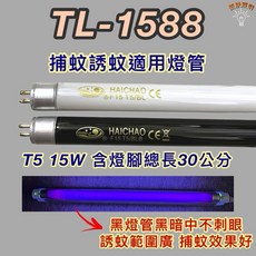 新朕照明 TL-1588 捕蚊燈管 T5 15W BLB 黑燈管 誘蚊燈管, 1個