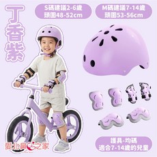 愛北鼻之家 兒童安全帽運動護具組, 丁香紫頭盔M碼+護具, 1套
