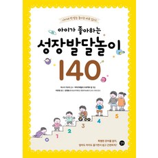 아이가 좋아하는 성장발달놀이 140:나이에 딱 맞는 놀이는 따로 있다!
