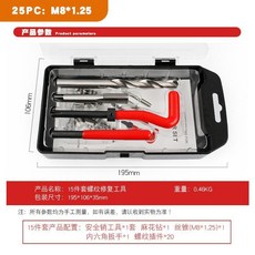 螺紋修復工具 15件組 / 25件組, 1個, 【螺纹修复工具】25件套 m8-1.25, N/A
