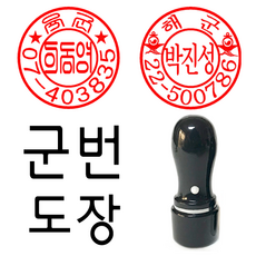 선인당 군번도장 만년도장 잉크도장, 군번3, 1개, 16.흑색도장