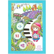 學興書局 小紅帽 同聲音樂劇 指揮譜