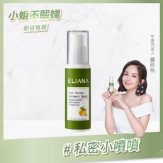 ELIANA 莉安娜私密噴霧30ml-甜橙【六甲媽咪】, 1個