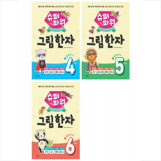 슈퍼파워 그림한자 4-6 단계 세트 + 쁘띠수첩 증정, 동양북스