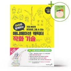 DVD와 함께하는 애니메이션 캐릭터 작화 기술 + (헬로든든 떡메모지 증정)