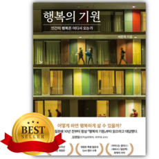 행복의 기원 [쁘띠수첩+책갈피]