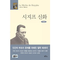 시지프 신화, 육문사, 알베르 카뮈