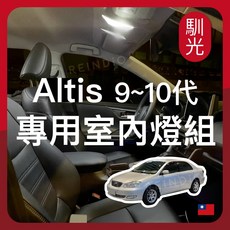馴光 Altis LED 車內燈組 閱讀燈 車門燈 車牌燈, Altis 9代 & 9.5代(無天窗),行李廂燈 (暖光)