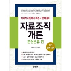 자료조직개론: 문헌분류 편:사서직 시험대비 객관식 문제풀이, 글로벌콘텐츠