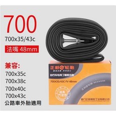 正新內胎 700x35/43C 法嘴/美嘴 700C公路車內胎 622跑車內胎 耐磨氣密, 法嘴 48mm, 1個