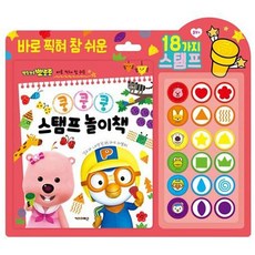 단비가 뽀로로 스탬프 놀이책 어린이스탬프