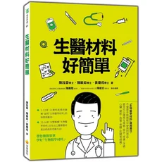 生物醫材料好簡單：圖解生物醫學材料特性與應用，啟發醫療器材產品設計思維, 瑞蘭國際有限公司