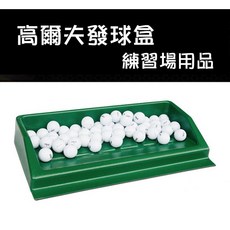 高爾夫發球盒 練習場用品, 1個