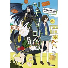 鄰家的魔王 登場篇：, 尋路