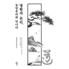 cir 生活與倫理： 與東方倫理的相遇, 東方倫理教育學會