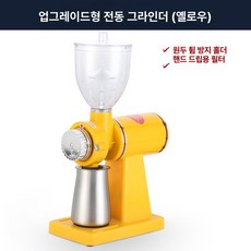 원두그라인더 원두분쇄기 자동커피분쇄기 전동커피그라인더, 업그레이드 옐로우 스테인리스 핸드드립, 기본 색상