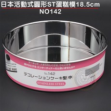 Queen Rose 活動式蛋糕模 (18.5cm/NO142) 霜鳥製作所蛋糕模具, 1個