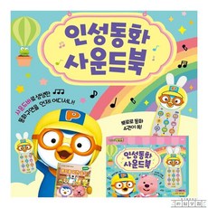 라담상점 뽀로로 동화 사운드북 뽀로로책 어린이학습