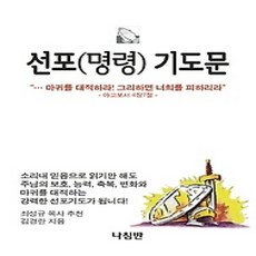 [개똥이네][중고-상] 선포(명령) 기도문