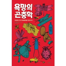 욕망의 곤충학:자원 곤충 인간의 물질문명을 진화시키다, 한울림, 길버트 월드바우어 저/김소정 역