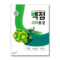 동아출판 백점 초등 과학 6-2 (2025년용), 동아출판(참), 9788900475418