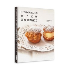 瑞昇文化出版 RESSOURCES 果子工坊美味甜點配方 2019年5月出版 9789864013234